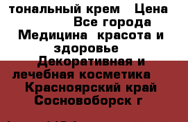 Makeup For Ever Liquid Lift тональный крем › Цена ­ 1 300 - Все города Медицина, красота и здоровье » Декоративная и лечебная косметика   . Красноярский край,Сосновоборск г.